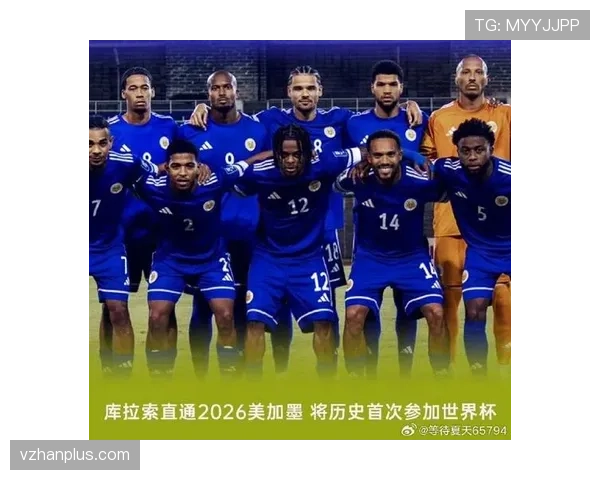 库拉索能否创造历史首次晋级2026世界杯 加勒比海黑马冲击美加墨之路