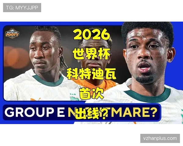 科特迪瓦队2026世界杯阵容预测：非洲象能否重现黄金一代辉煌